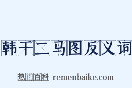 韩干二马图反义词是什么意思的图片